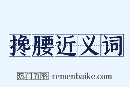 搀腰近义词是什么意思的图片